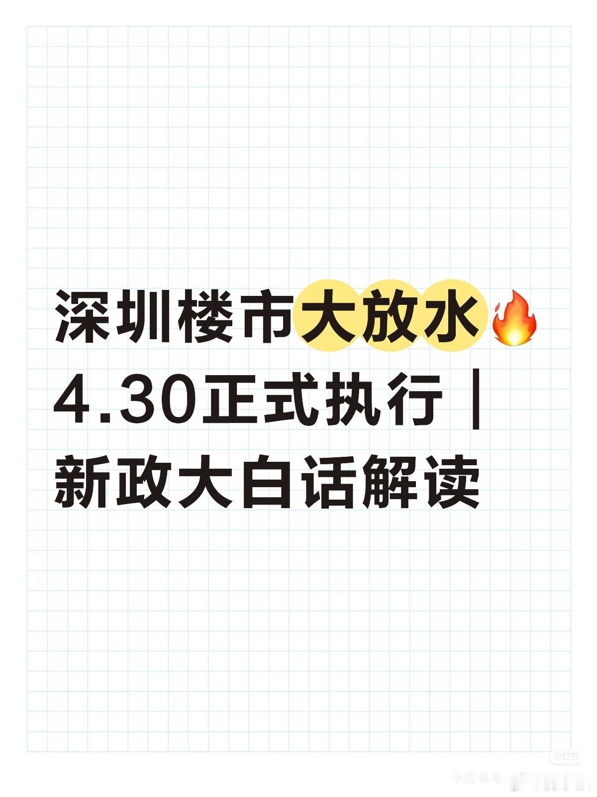 深圳楼市大放水🔥4.30正式执行｜新政大白话解读深圳住建局刚刚官宣楼市新政！4