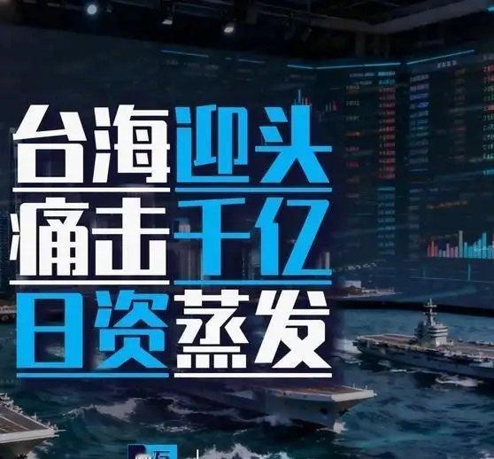 《如日方胆敢武力介入台海局势，将构成侵略行为，中方必将迎头痛击》如日方胆敢武力介