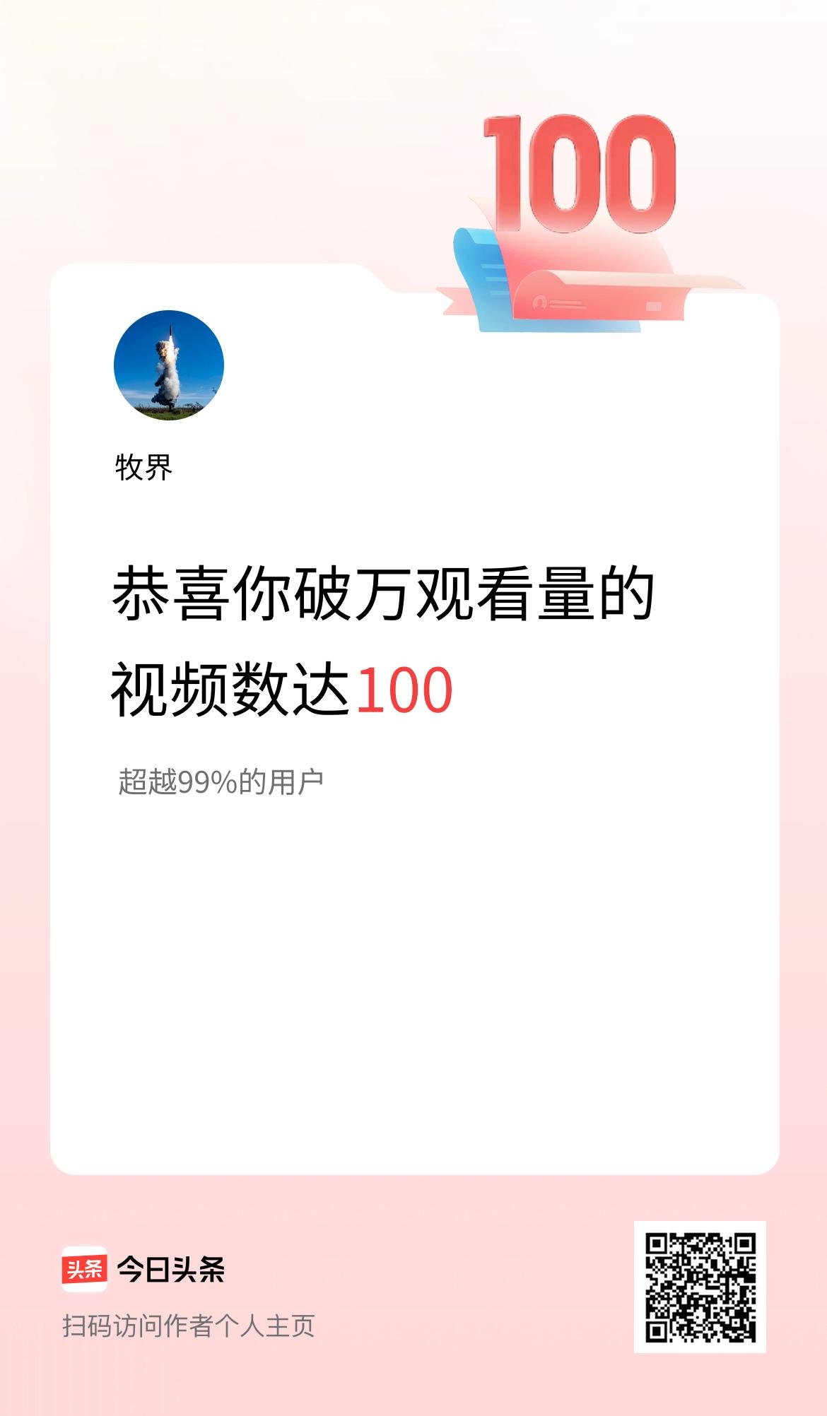 我在头条有100条视频播放量破万了！