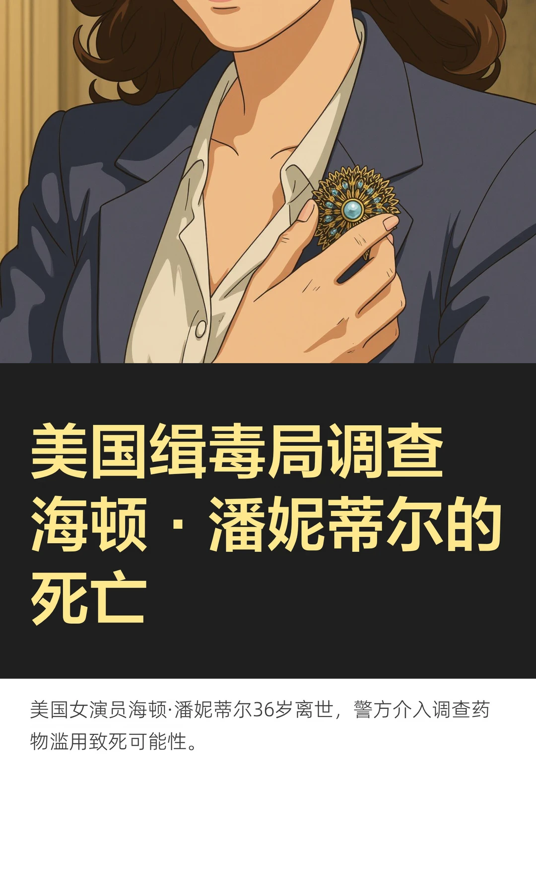 美国缉毒局调查海顿·潘妮蒂尔的死亡