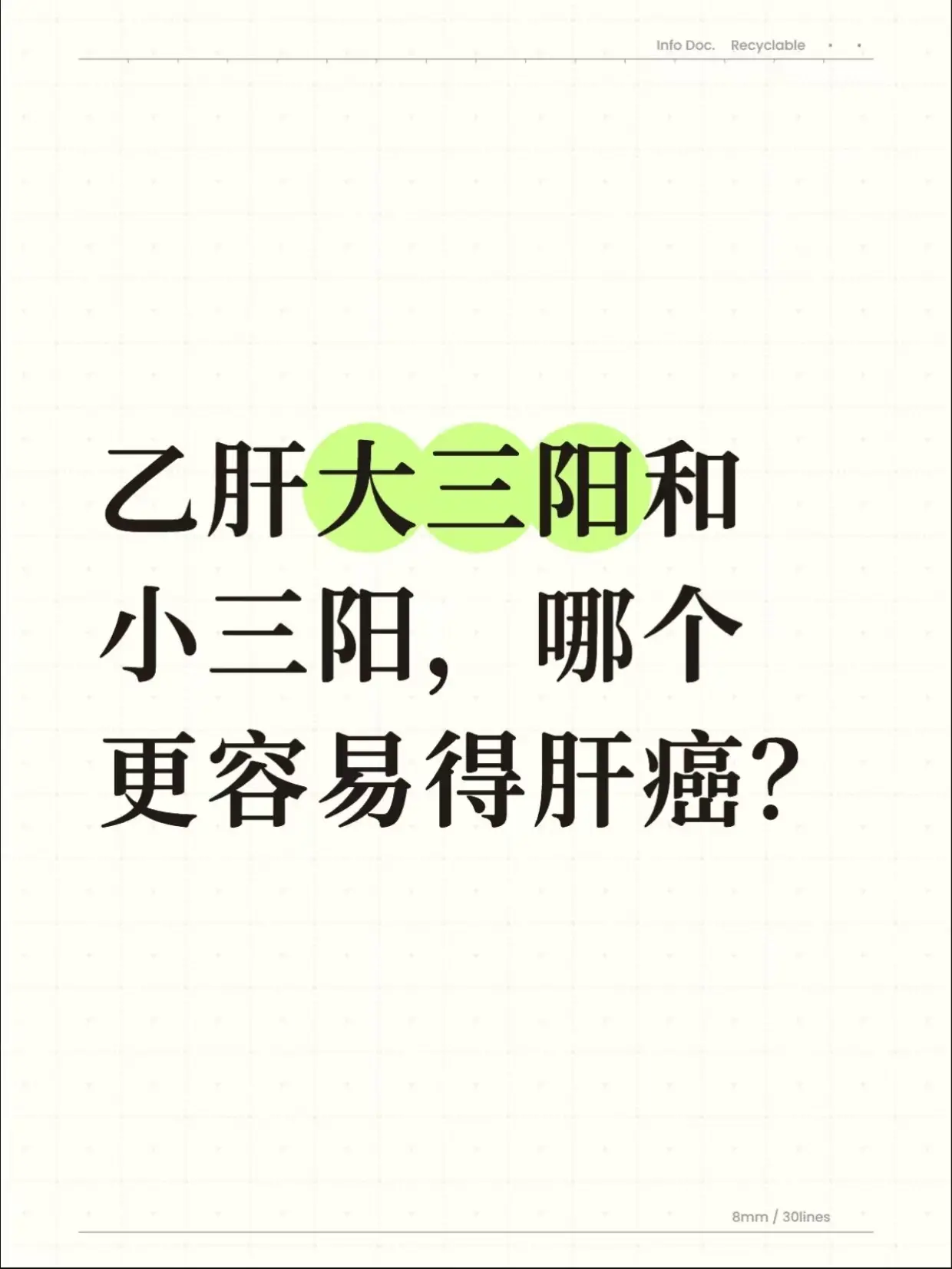 乙肝大三阳和小三阳，哪个更容易得肝癌？。很多乙肝朋友常问：大三阳和小三...