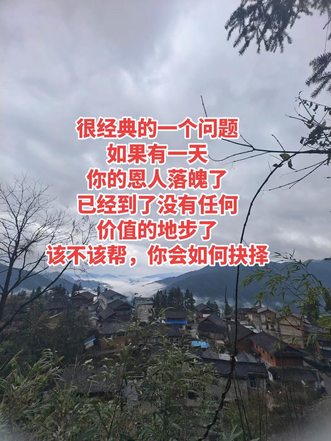 永远别忘了帮过你对你有恩的人即使有一天他不再能帮助你的时候
也要记得他的好
因为
