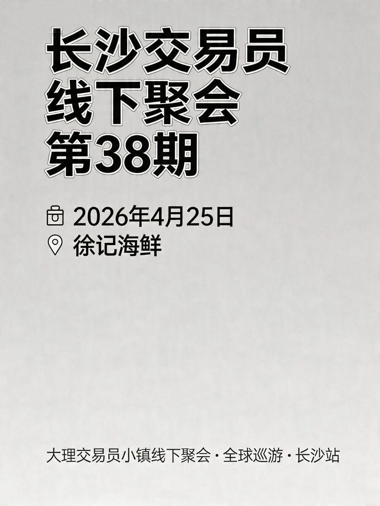 长沙交易员线下聚会第38期

大理交易员小镇全球巡游·长沙站，相聚星城，共话交易