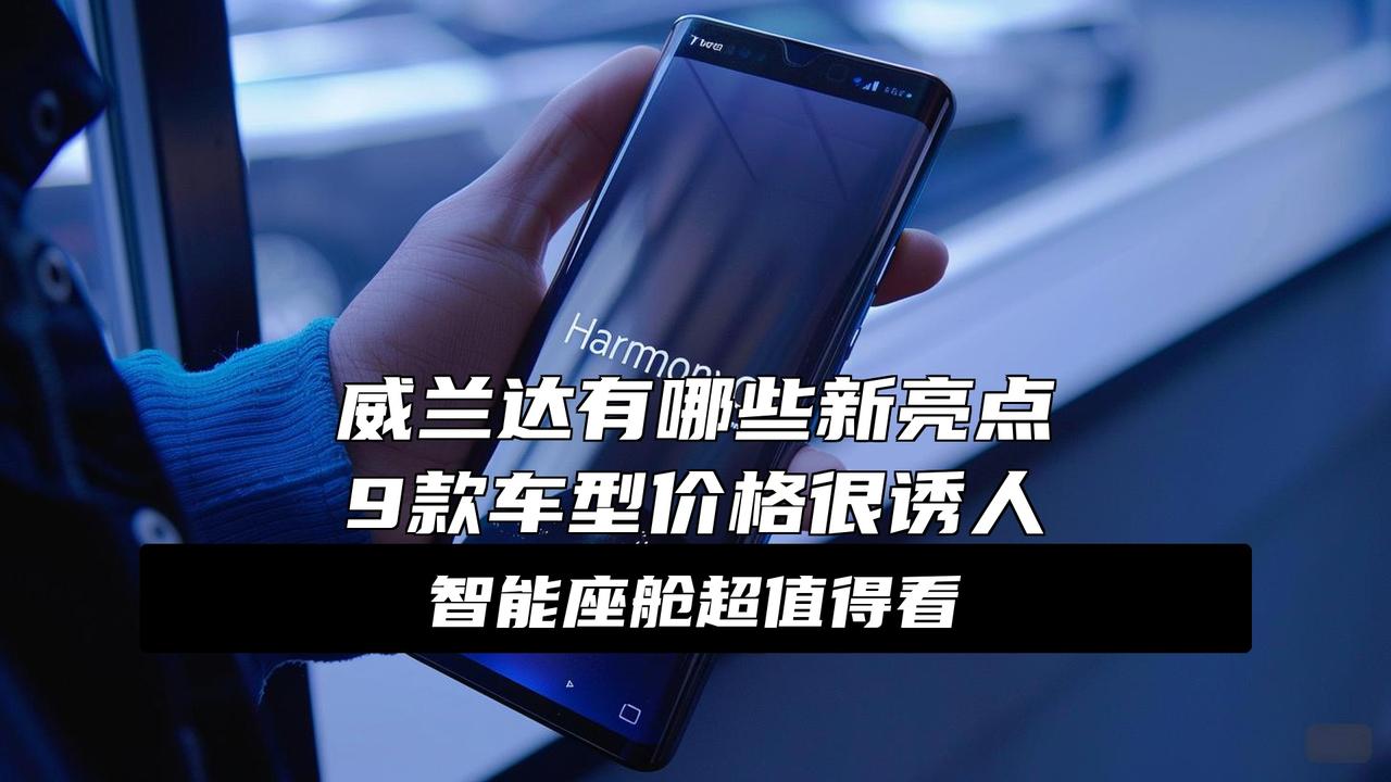 售16.98万元起，广汽丰田新一代威兰达上市，提供三种动力
16.98万起还能再
