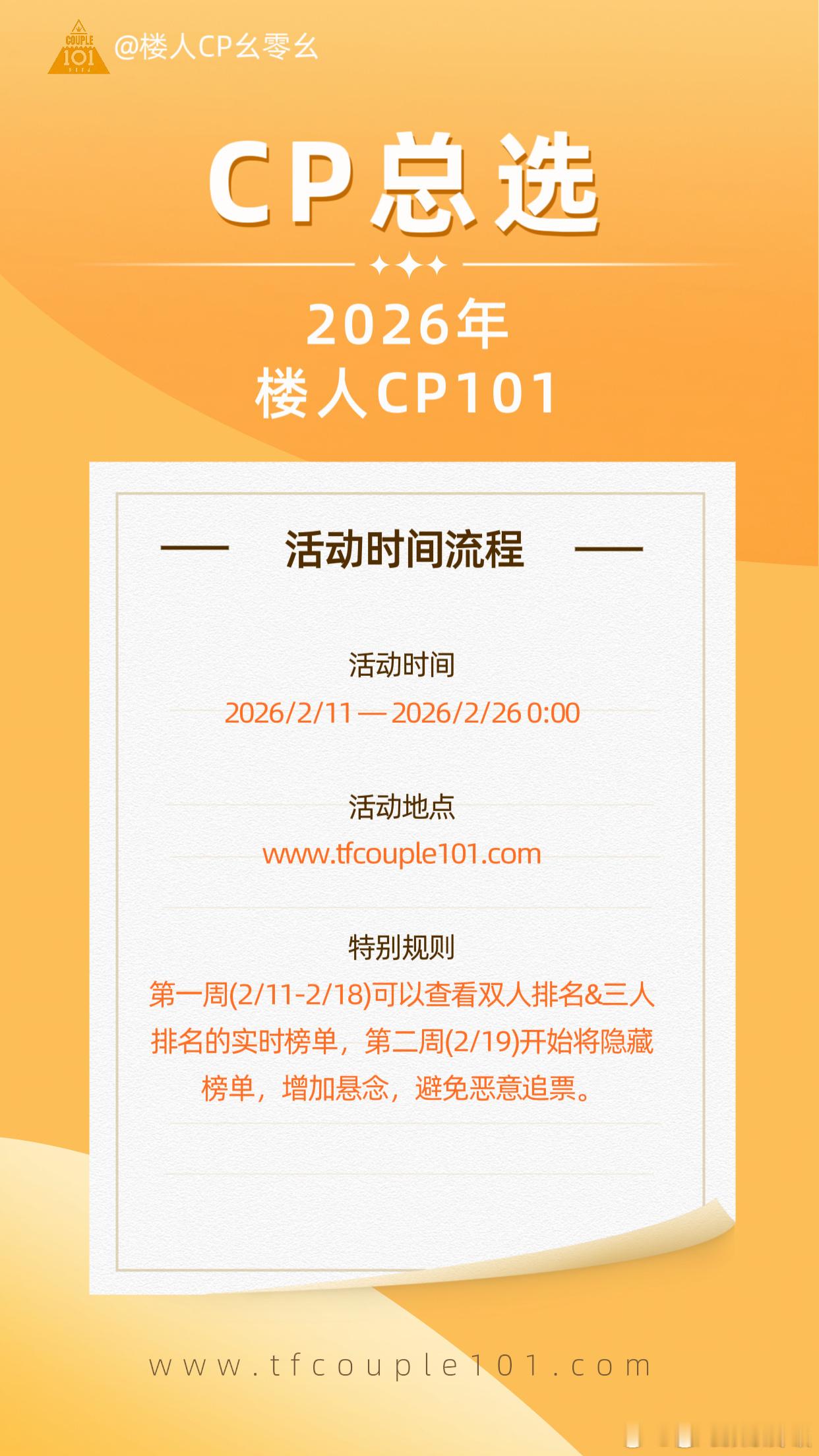 时代峰峻cp总选 楼丝太能整活了，2026年刚开年没多久楼人cp101都已经在路