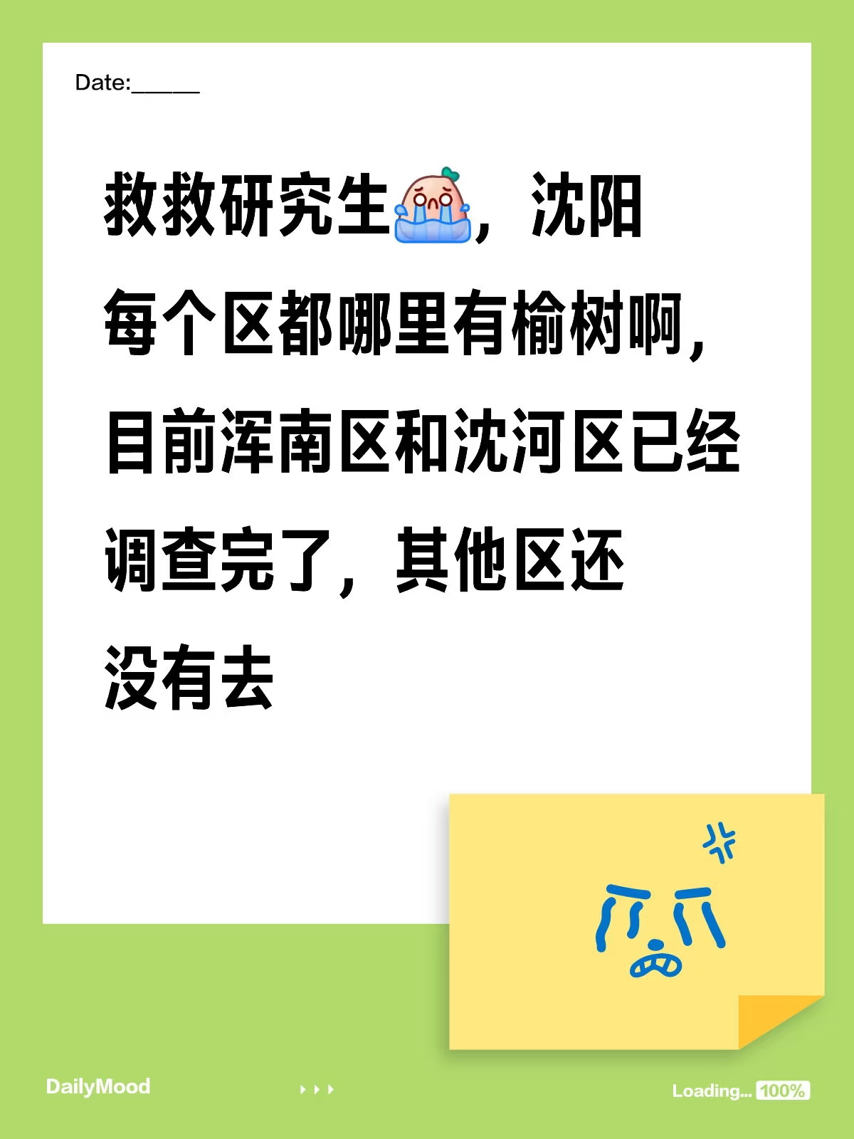 救救研究生[哭惹R]，沈阳每个区都哪里有榆树啊，目前浑南区和沈河区已经...