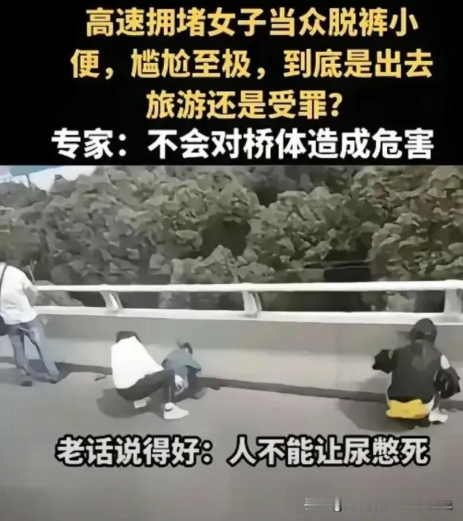 活人还能让尿憋死？
 
高速上堵车3个小时，女性朋友没办法小便，有的直接憋的受不