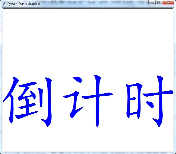 用 Python海龟绘图库画一个倒计时❗❗❗