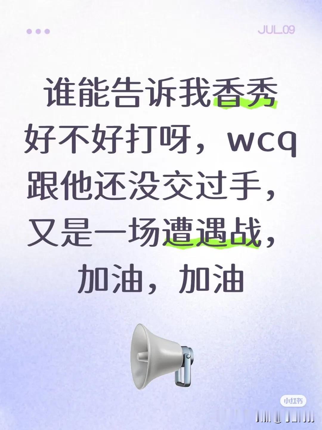 听说香秀国乒主力基本都赢过，但是跟王是遭遇战没打过，
不知道好不好打呀！春楚钦肯