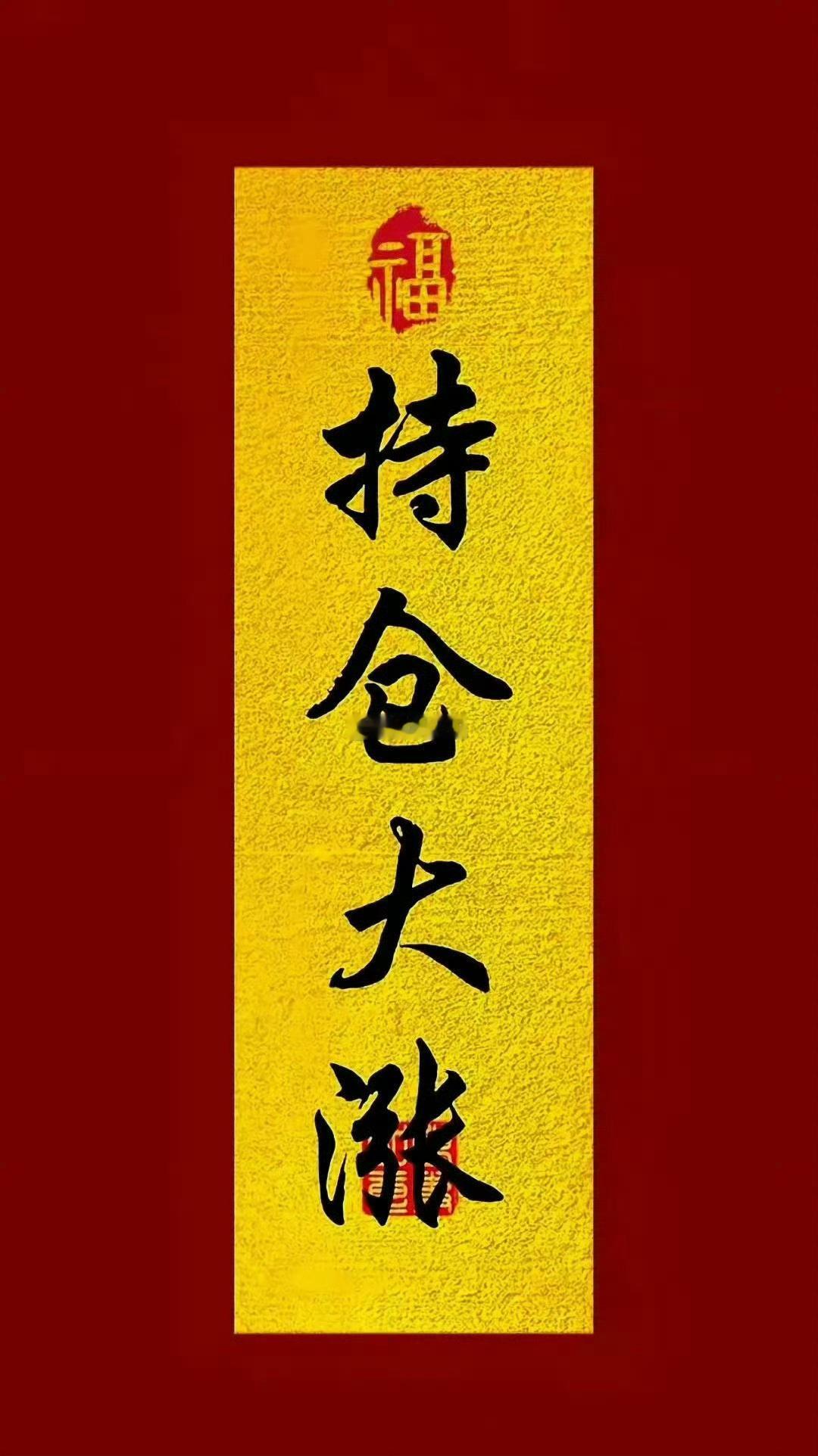 早上好！新的一天，好运已就位，在线的粉丝朋友动动小手点赞、评论“168”打卡，今