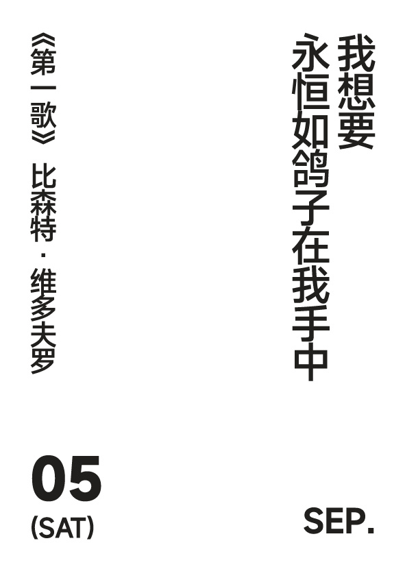 2026 年 9 月 5 日 写诗小日历 我想要永恒如鸽子在我手中比森特•维多夫