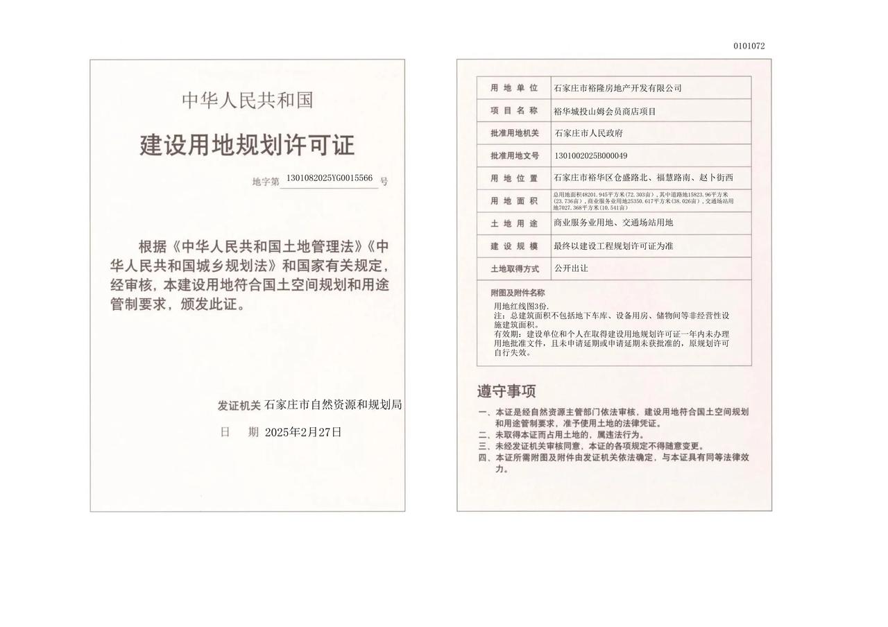 1、裕华城投山姆会员商店项目
建设单位:	石家庄市裕隆房地产开发有限公司
建设地