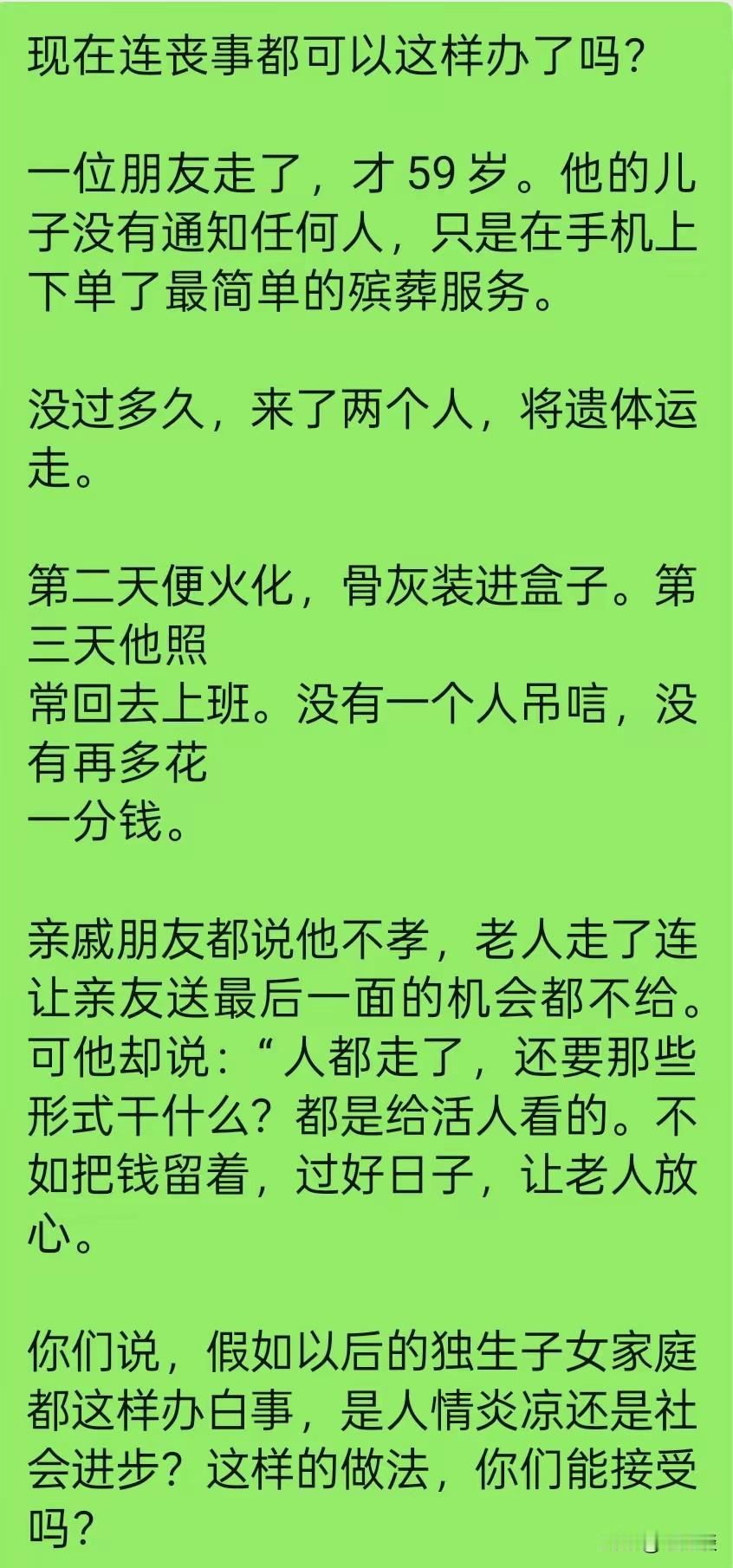 在这个人情社会，如果婚丧办的如此简单，必然会遭受非议，甚至批判，但是这样的人活得
