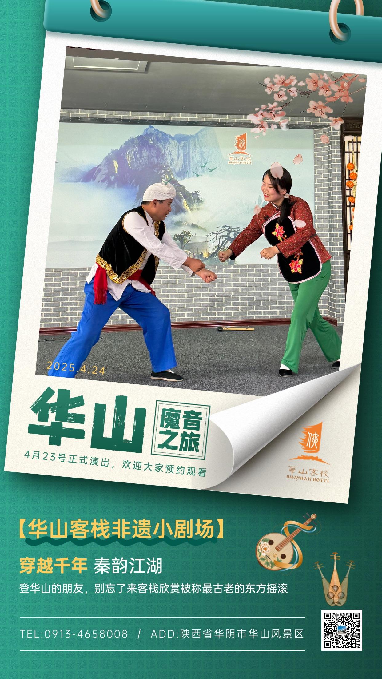 🎉家人们速冲！华山客栈隐山居非遗小剧场「魔音之旅」4 月 23 日震撼开演！国