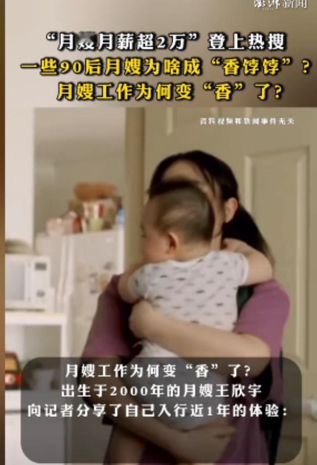 月嫂行业火爆异常，有些月嫂的月薪居然超过了两万元！尤其是90后月嫂，凭借专业技能