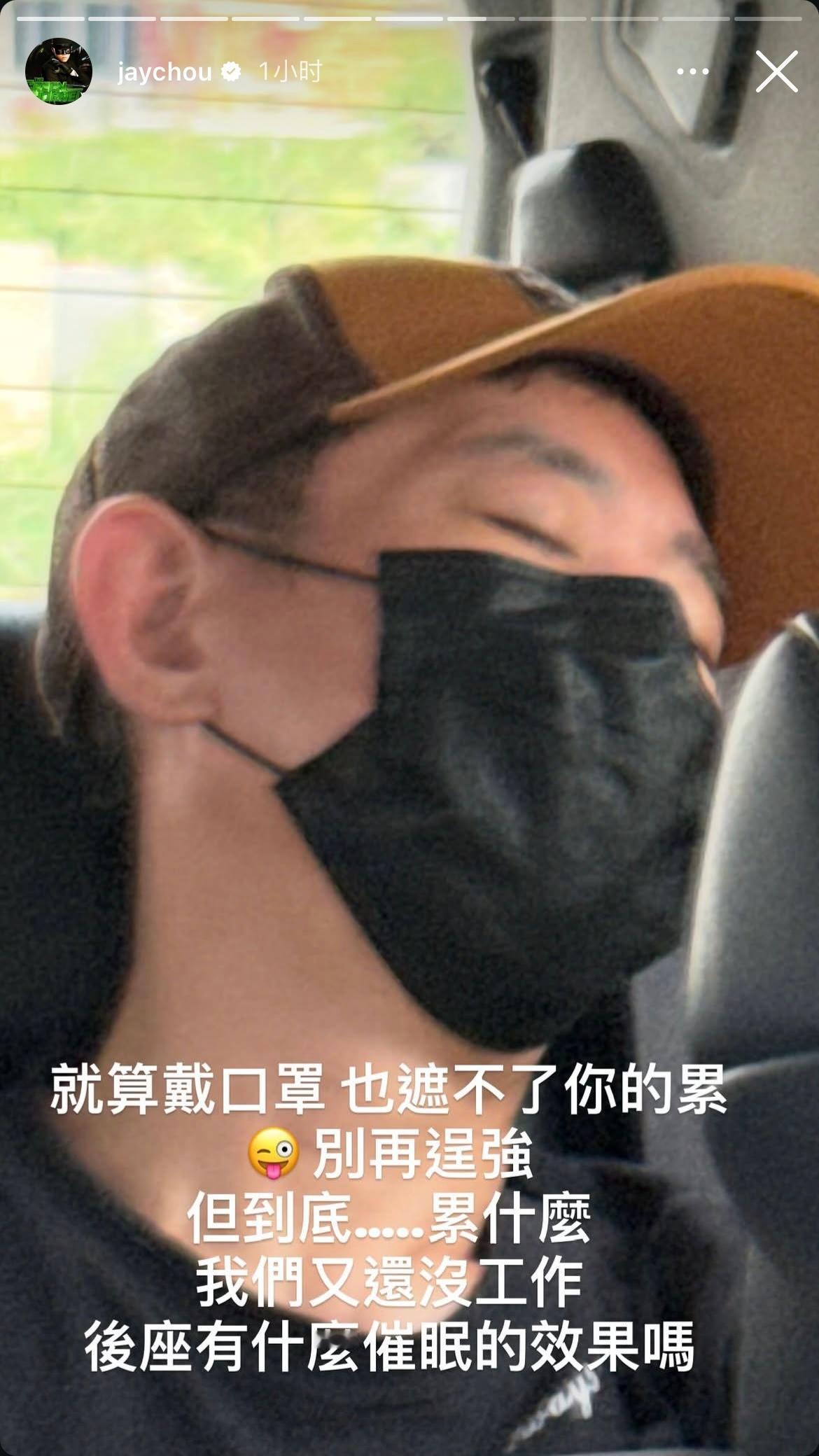 周杰伦更新动态：就算戴口罩也遮不了你的累 😜別再逞強 但到底……累什麼 我們又