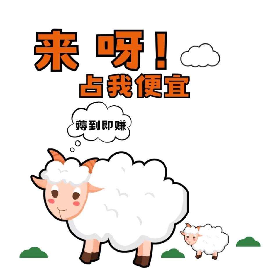 谁能体会到
在家薅羊毛每天几十
比上班挣个四五千更快乐呢
上个班反而越上越穷
没