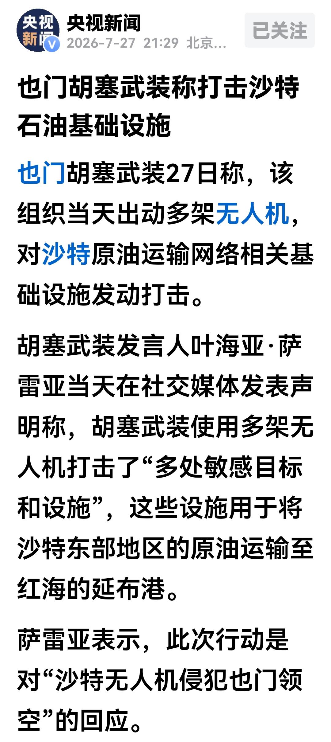 27号，沙特的石油运输设施网络受到了胡塞武装无人机的打击，这些石油运输设施用于沙