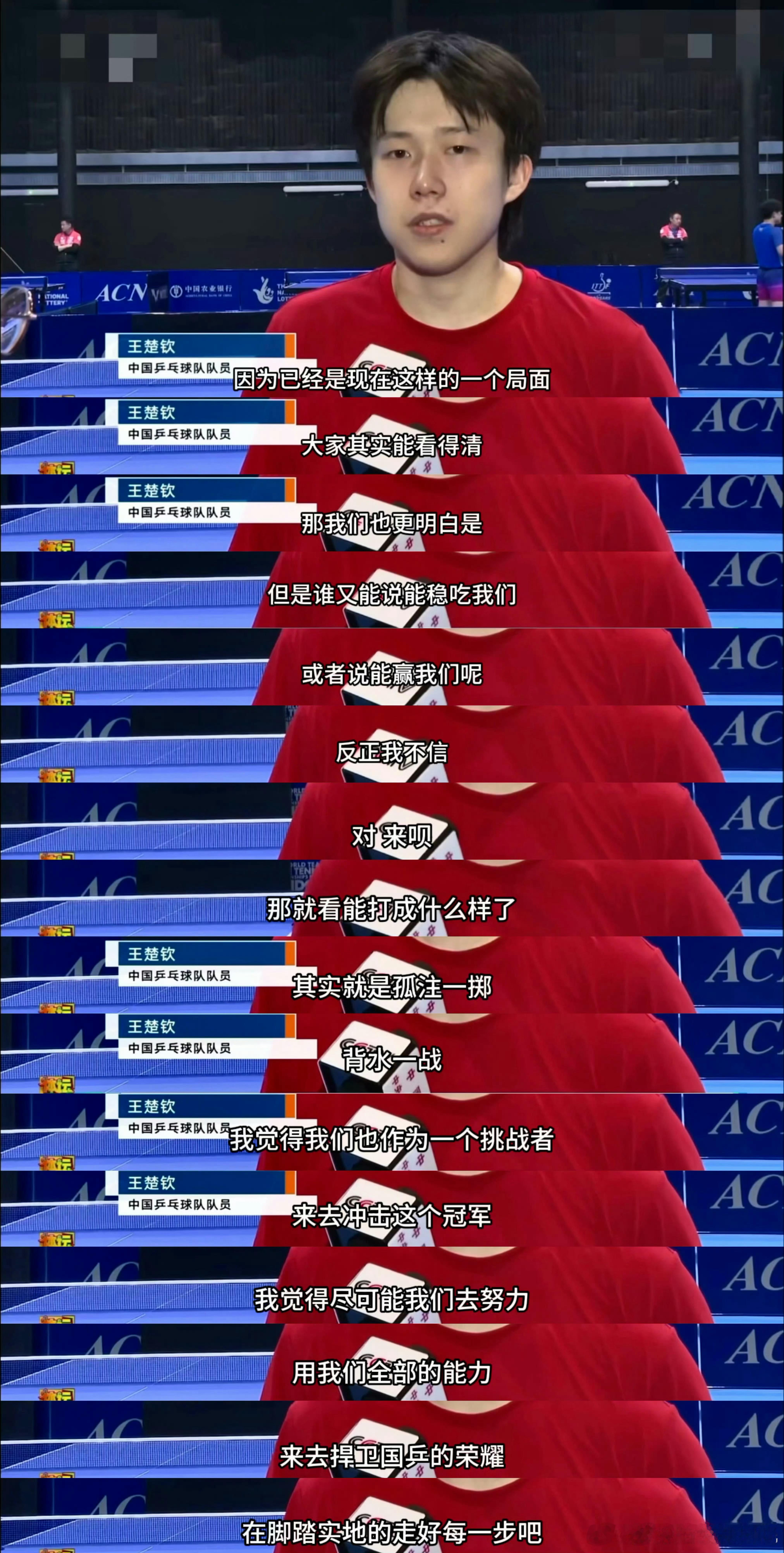 王楚钦说孤注一掷背水一战支持楚钦，永远支持中国队🇨🇳 