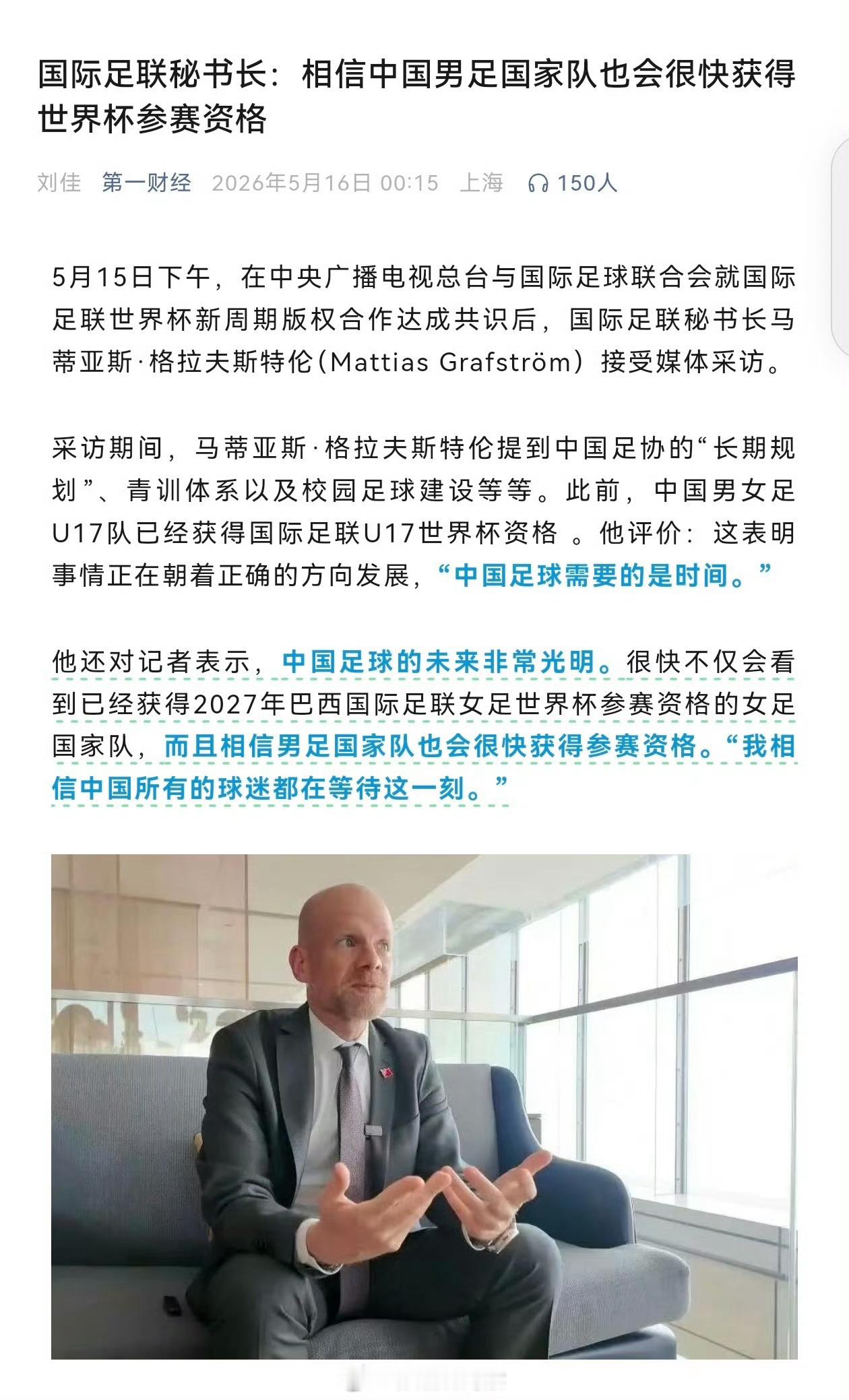 国际足联秘书长：相信中国男足国家队也会很快获得世界杯参赛资格