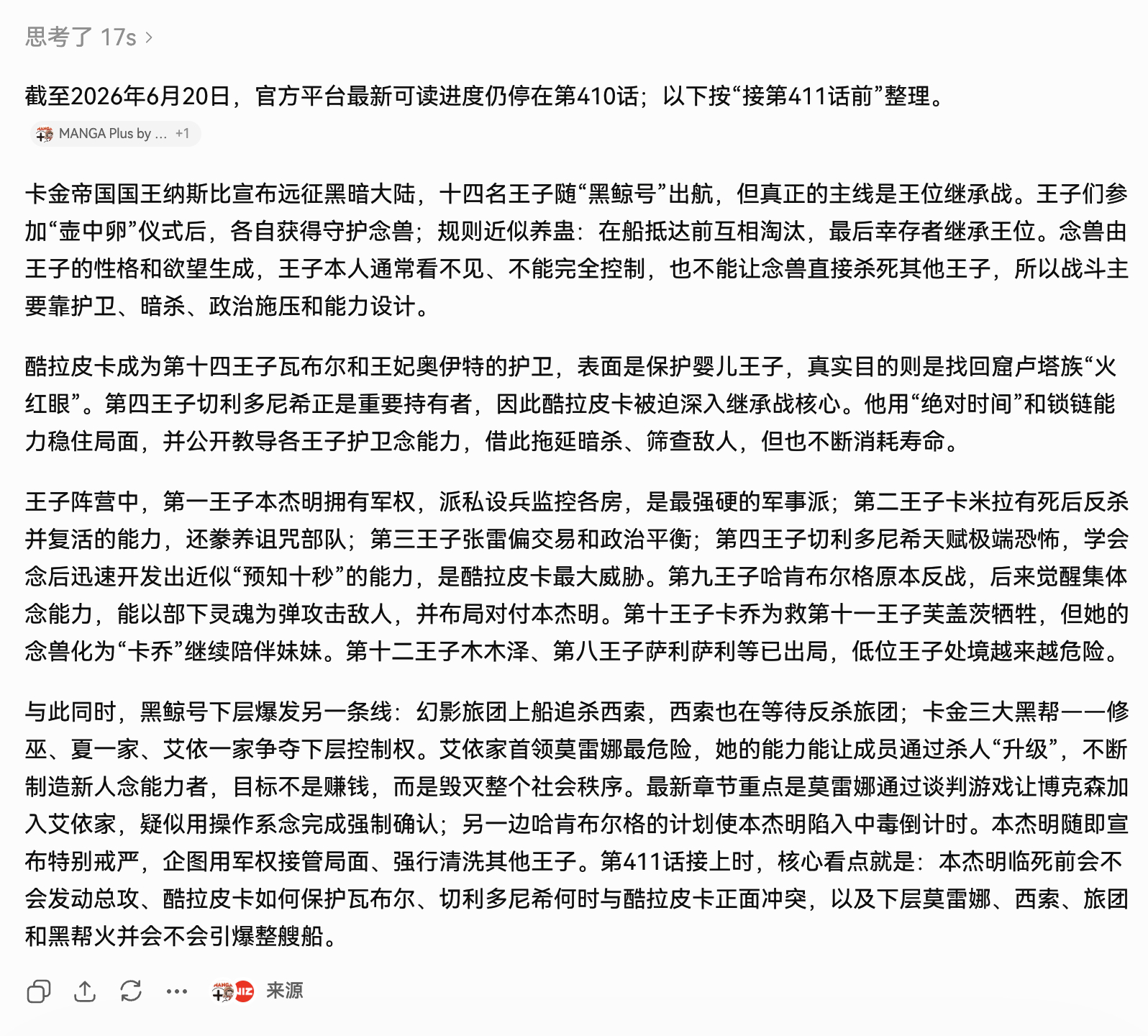 让AI快速回顾了猎人“王子继承战篇”的剧情，作为复刊前的“复习” 这个回答质量大