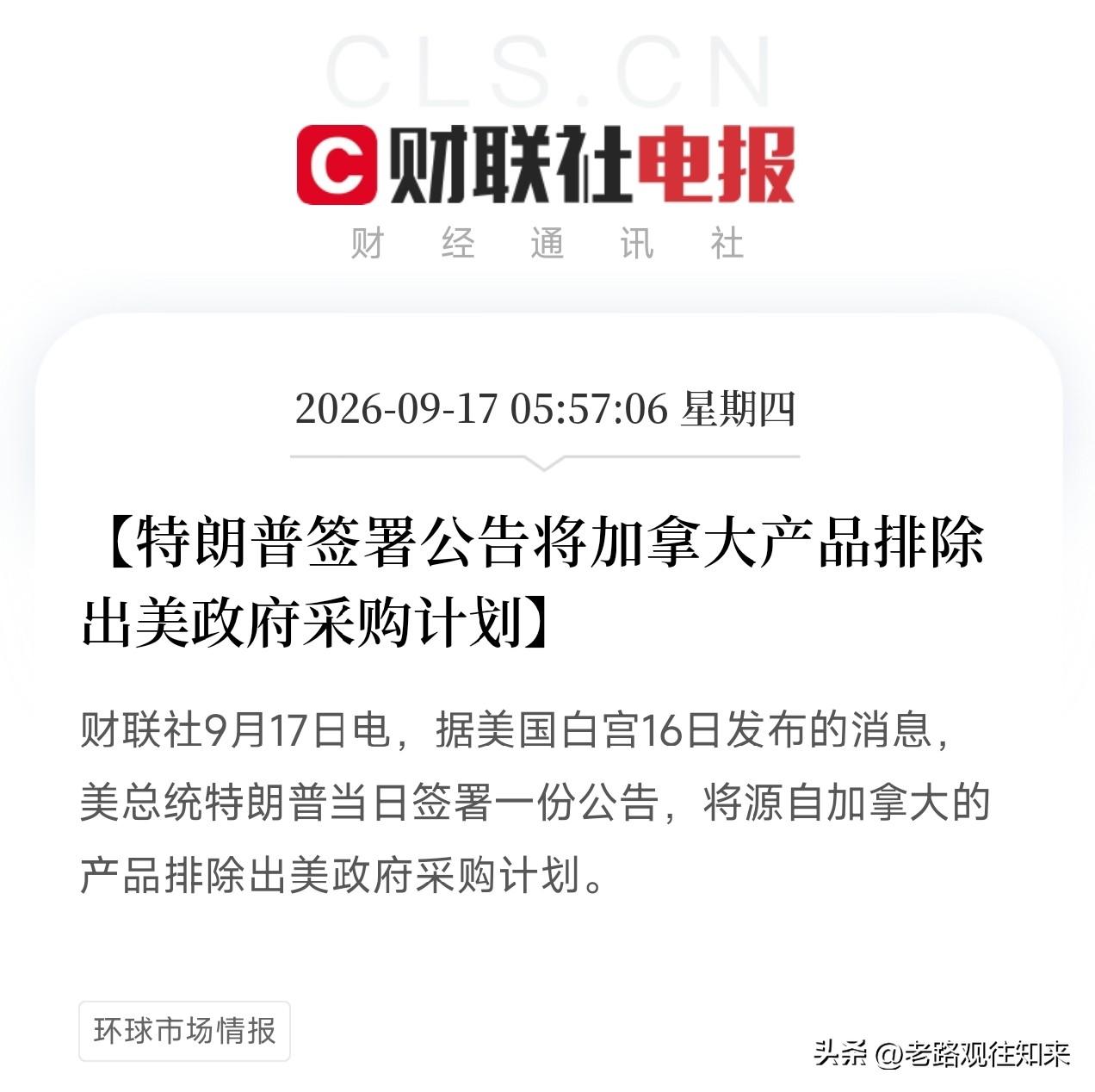 清晨六点，很多人还在睡梦中，但北美供应链的裂痕，又深了一寸

特朗普签署公告，将