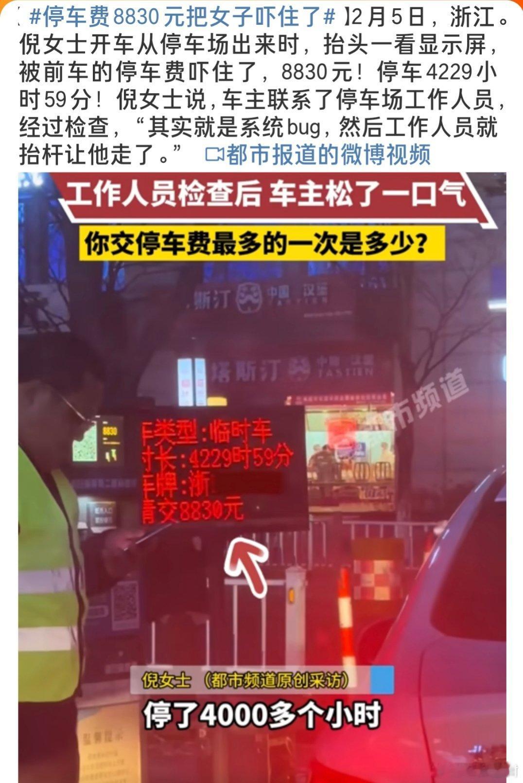 停车费8830元把女子吓住了 幸亏是个系统故障，不然得冤枉死。我觉得商场方面得好