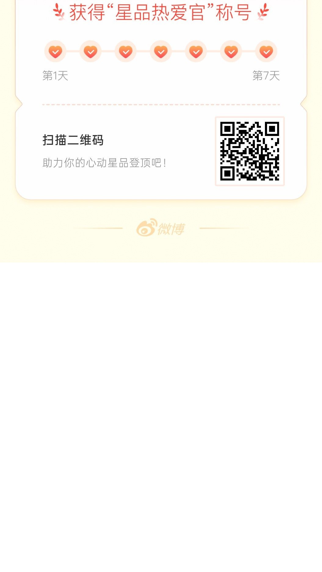 我在星品影响力上为 X 连续送心7天，获得“星品热爱官”称号！快来一起pick你