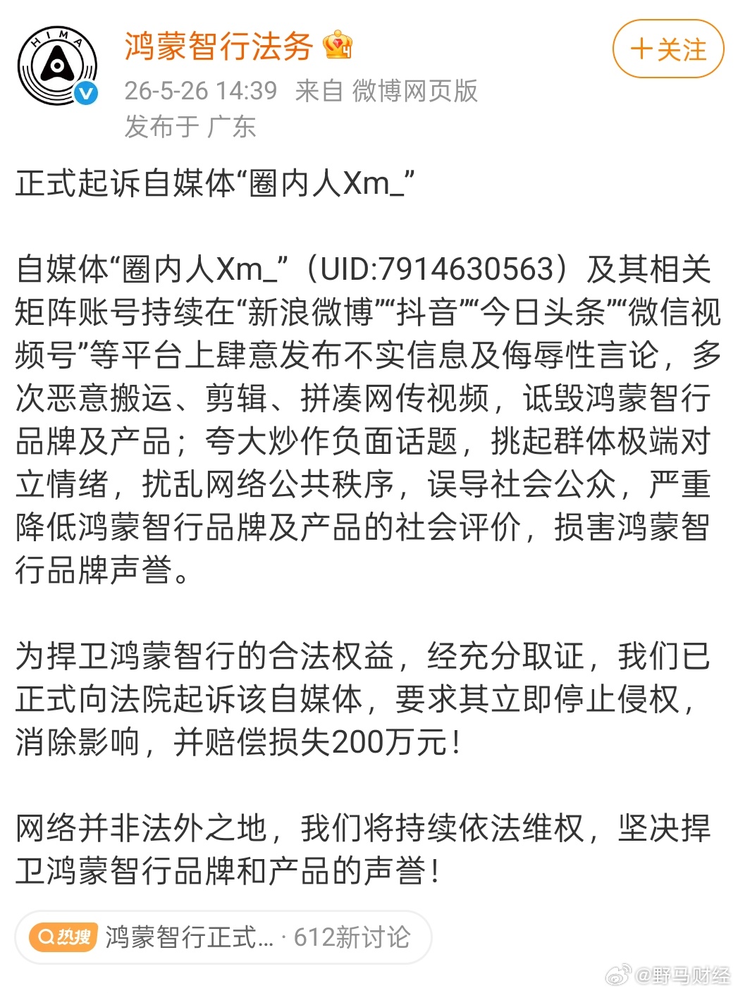 鸿蒙智行宣布正式起诉自媒体5月26日，宣布正式起诉自媒体 ，自媒体“圈内人Xm_