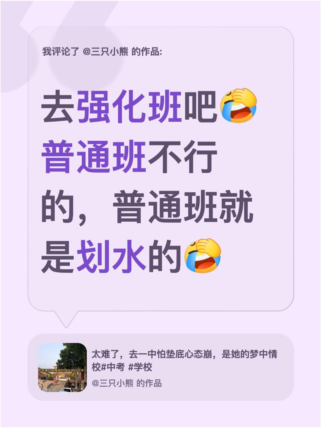 我评论了@三只小熊 的作品：
去强化班吧普通班不行的，普通班就是划水的