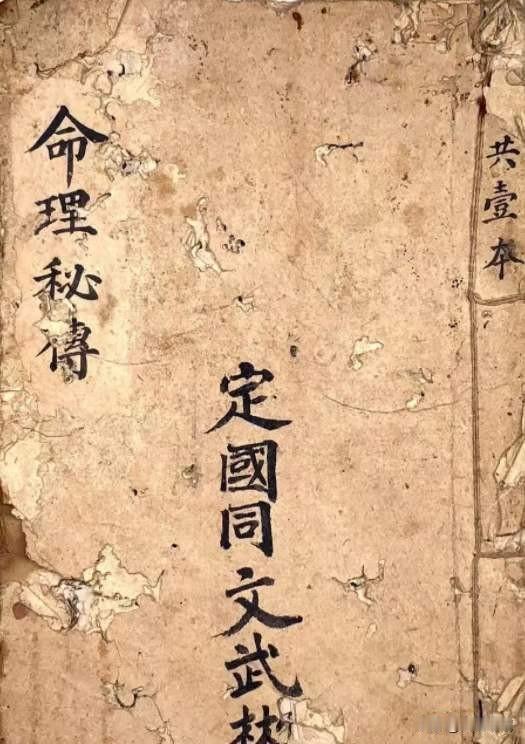 《命理秘传》八字命理古籍手抄本，唐通海记，共44张筒子页，内容完整珍贵！