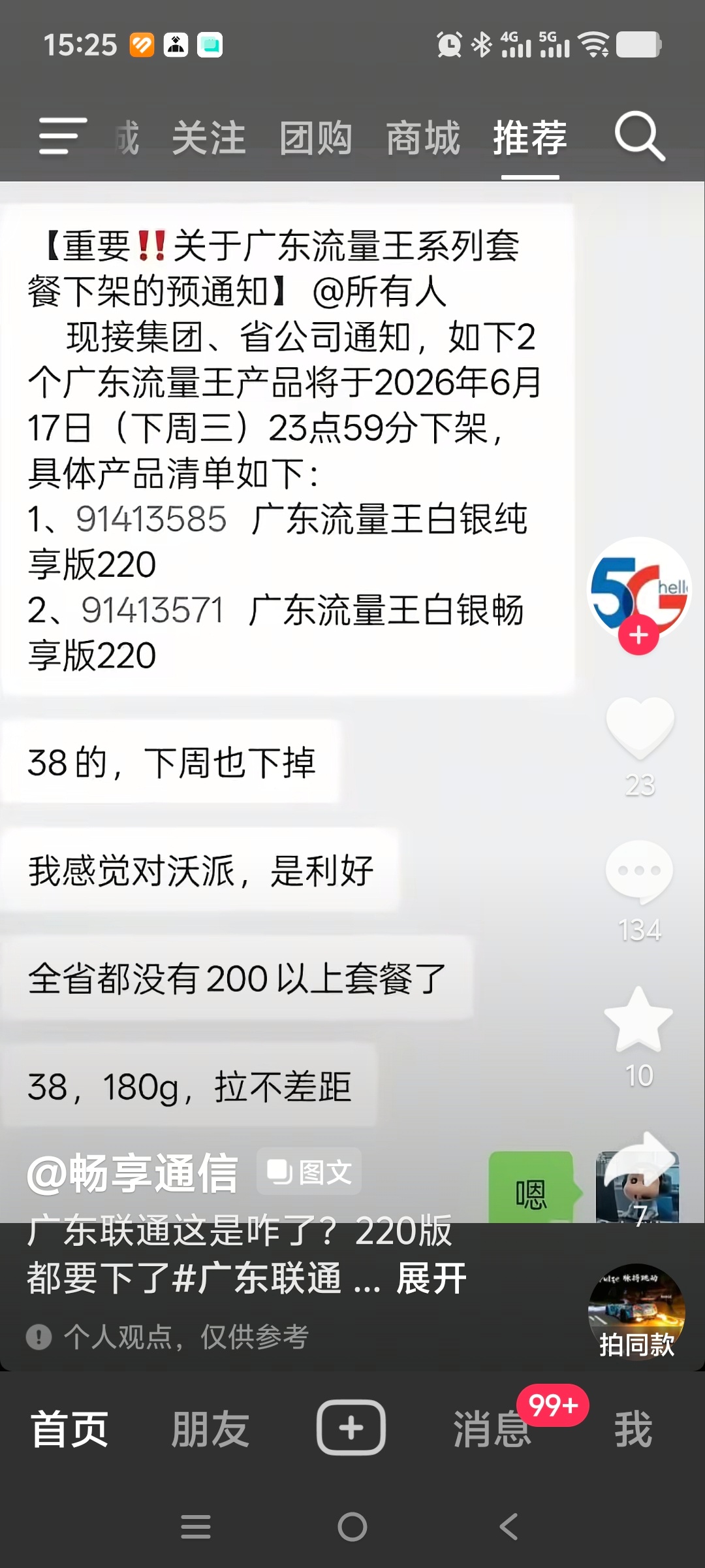 某音上有人已经在传38元流量王白银畅享版220G也要下架，我真心希望广东联通不要