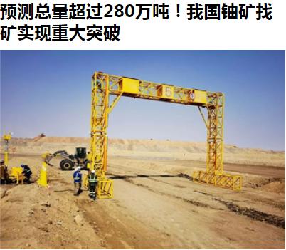 放心了，我们的真理管够——21日举行的全国铀矿地质勘查高质量发展大会上传出信息：