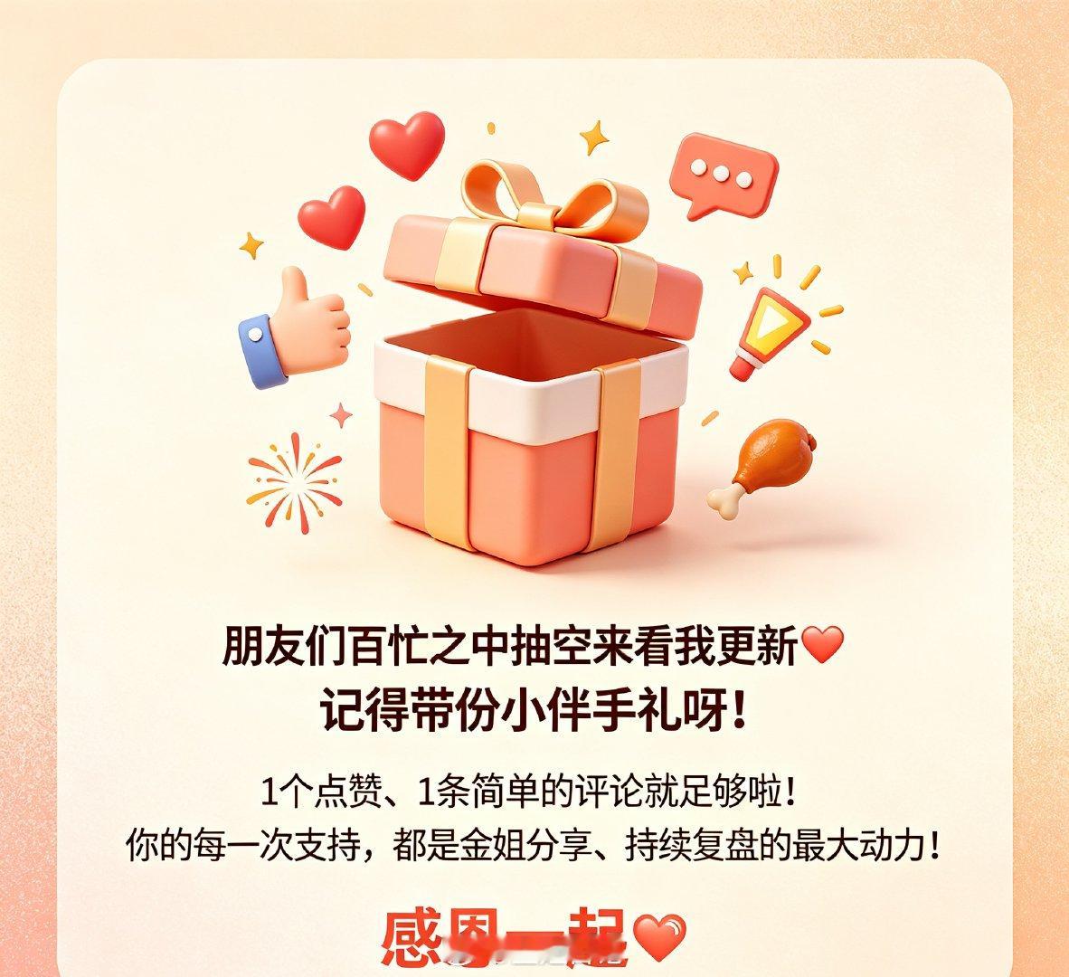 朋友们百忙之中抽空来看我更新❤️记得带份小伴手礼呀！1个点赞、1条简单的评论就足