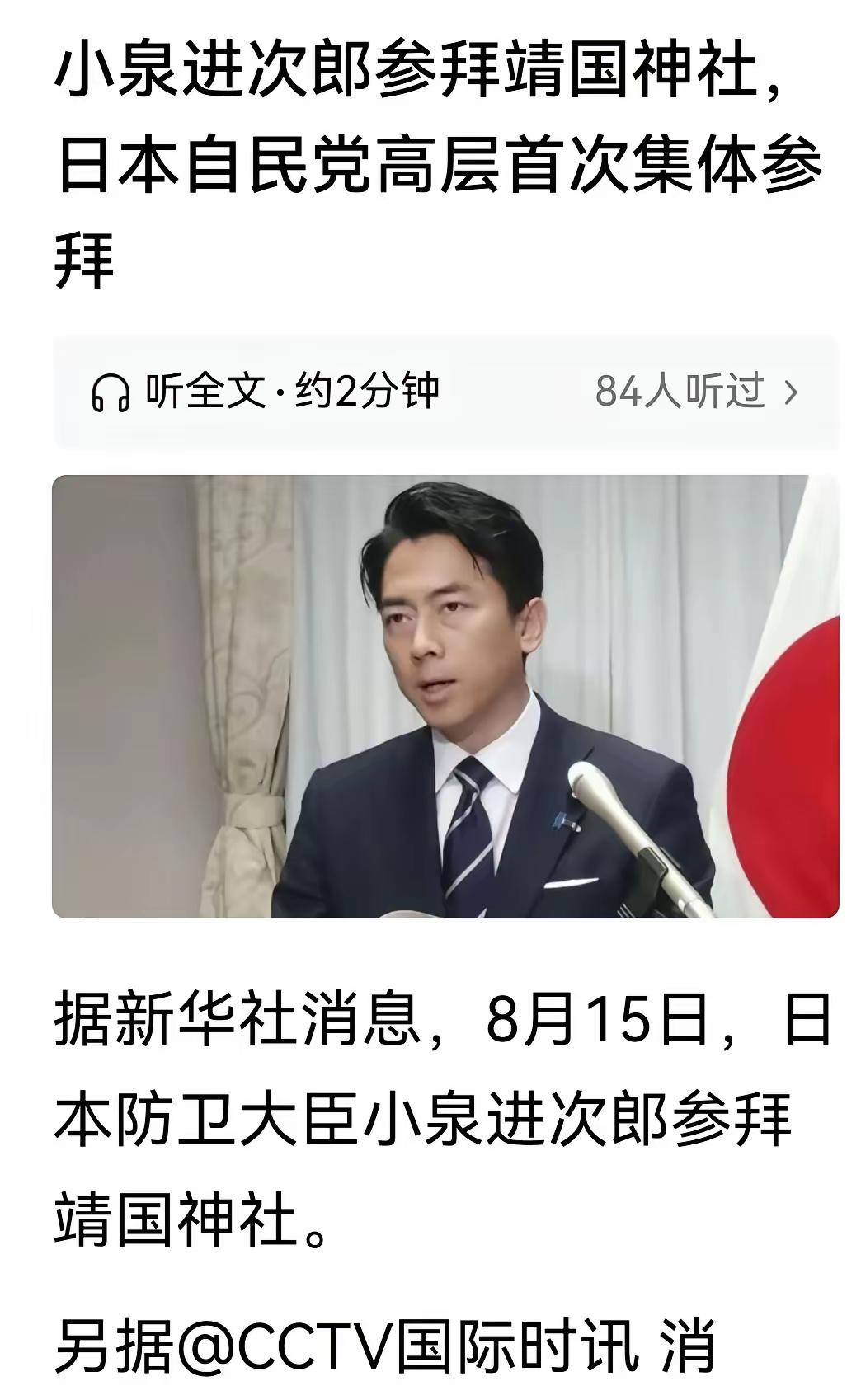 恰逢日本投降81周年纪念日，日本首相、防卫大臣及自民党高层首次集体参拜靖国神社，