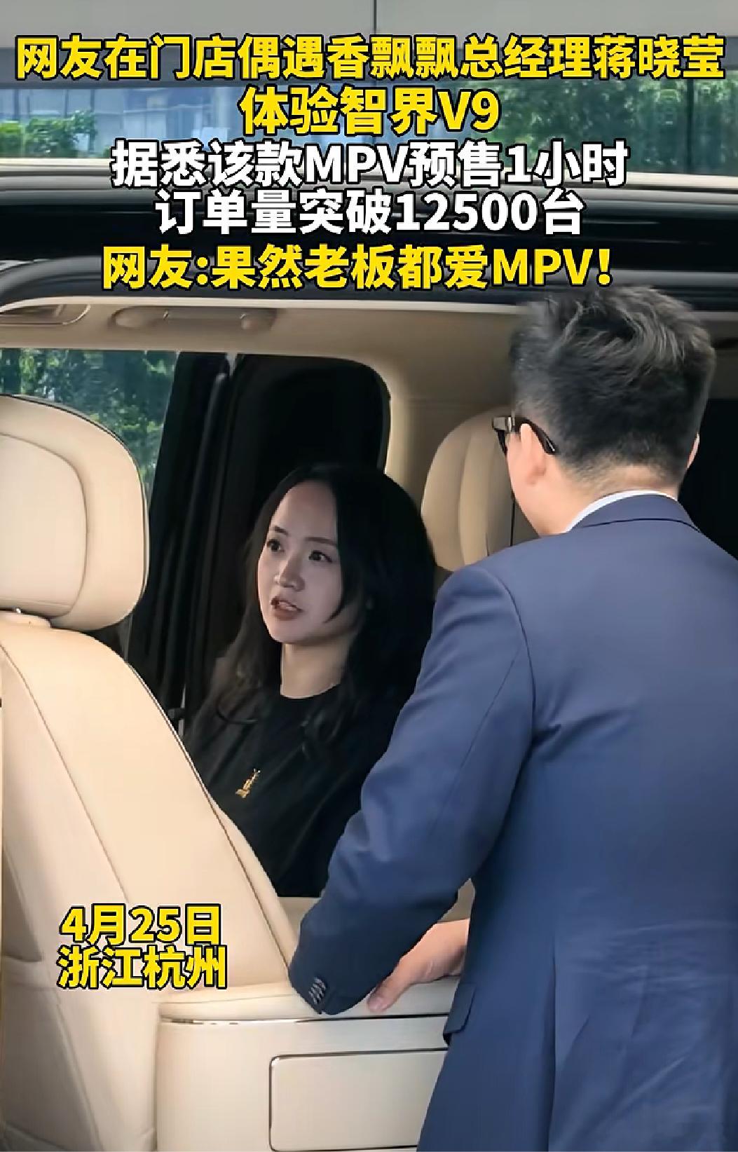 香飘飘公主蒋晓莹体验智界V9。