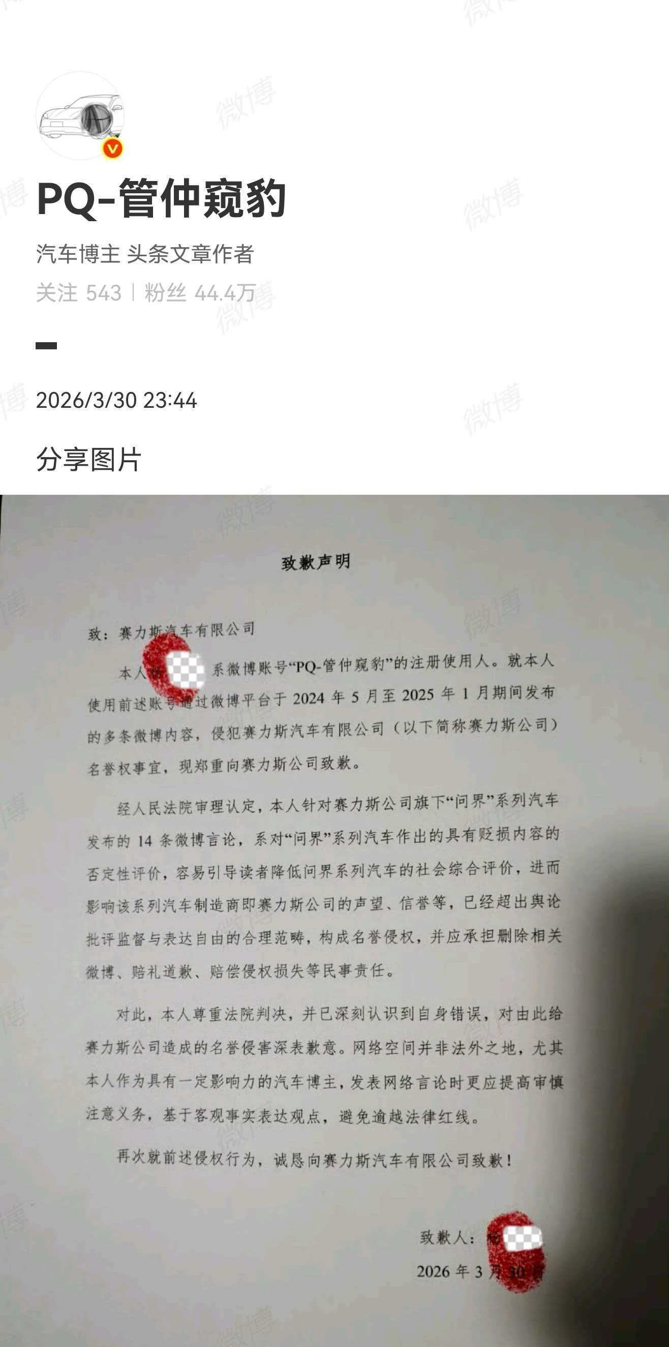 自媒体“PQ-管仲窥豹”针对赛力斯公司旗下“问界”系列汽车发布的微博言论，超出舆