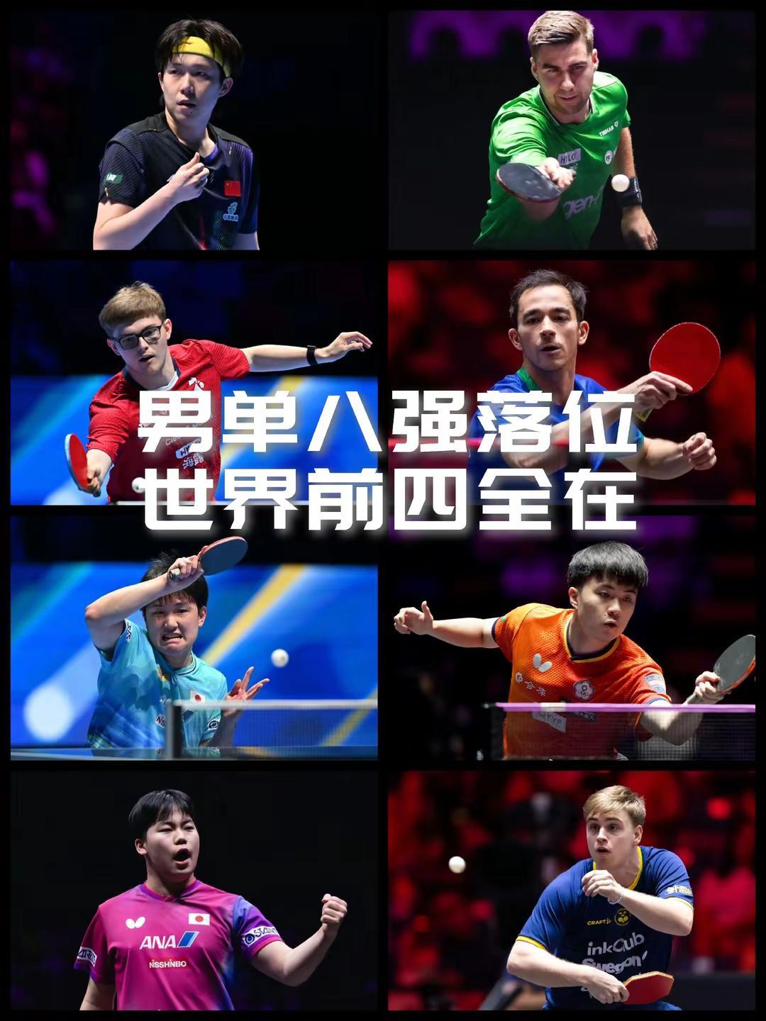 【男单八强落位世界前四全都还在！日法各两人，国乒只剩独苗王楚钦！】澳门世界杯淘汰