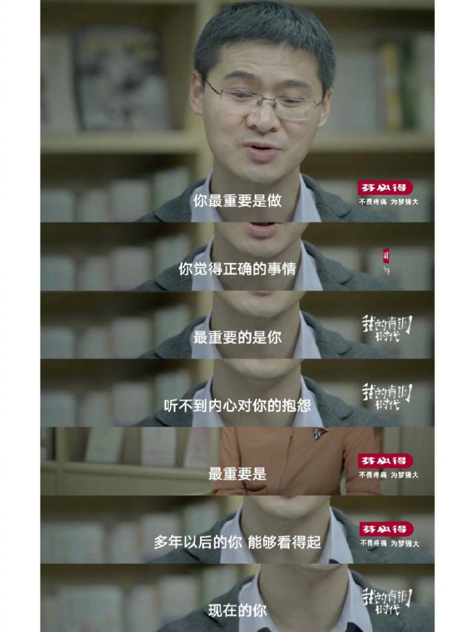 罗翔：最重要的是多年以后的你，能看得起现在的你。 ​​​