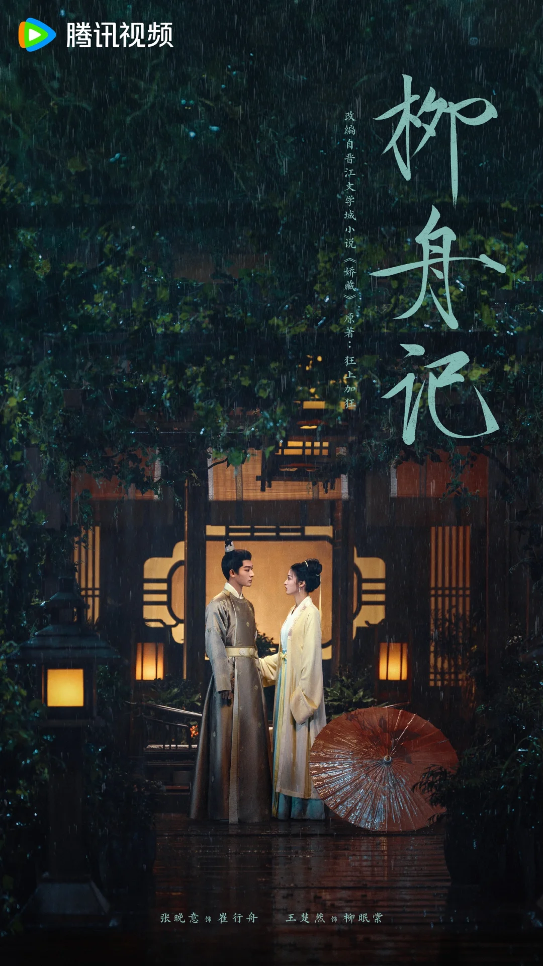 💐张晚意✘王楚然《柳舟记》💕棋逢对手