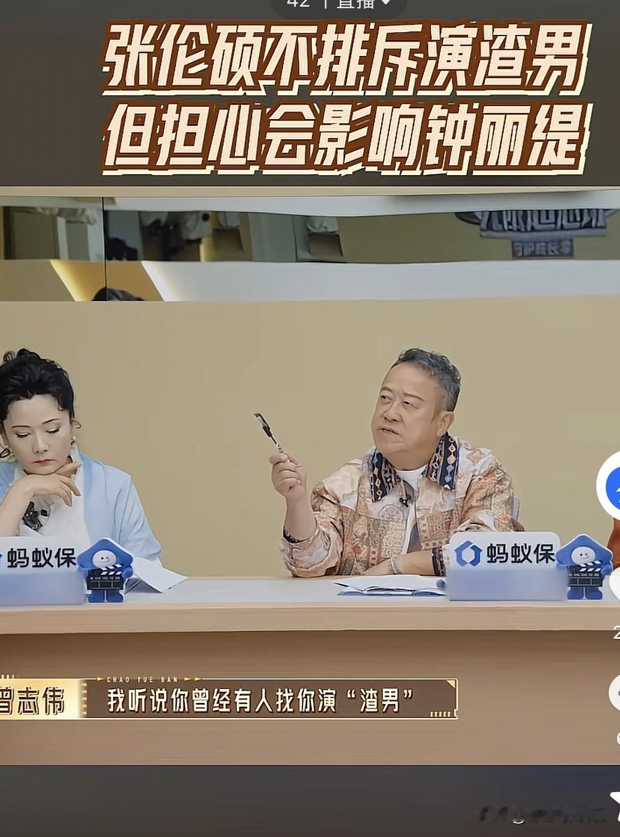 曾志伟问张伦硕：

“听说之前有人找你演渣男，你不演。”

张伦硕说：

“那个