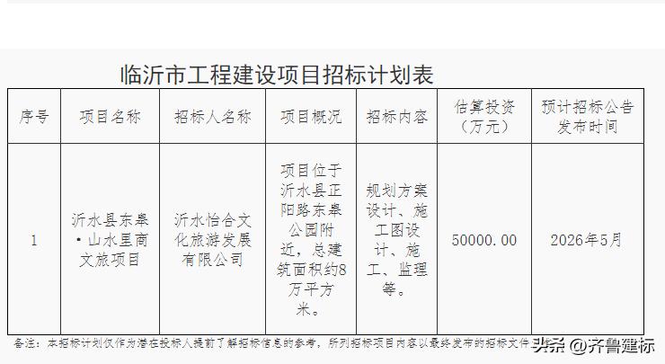 投资5亿，山东临沂一文旅项目预计5月招标

2026年3月31日，临沂某网站发布