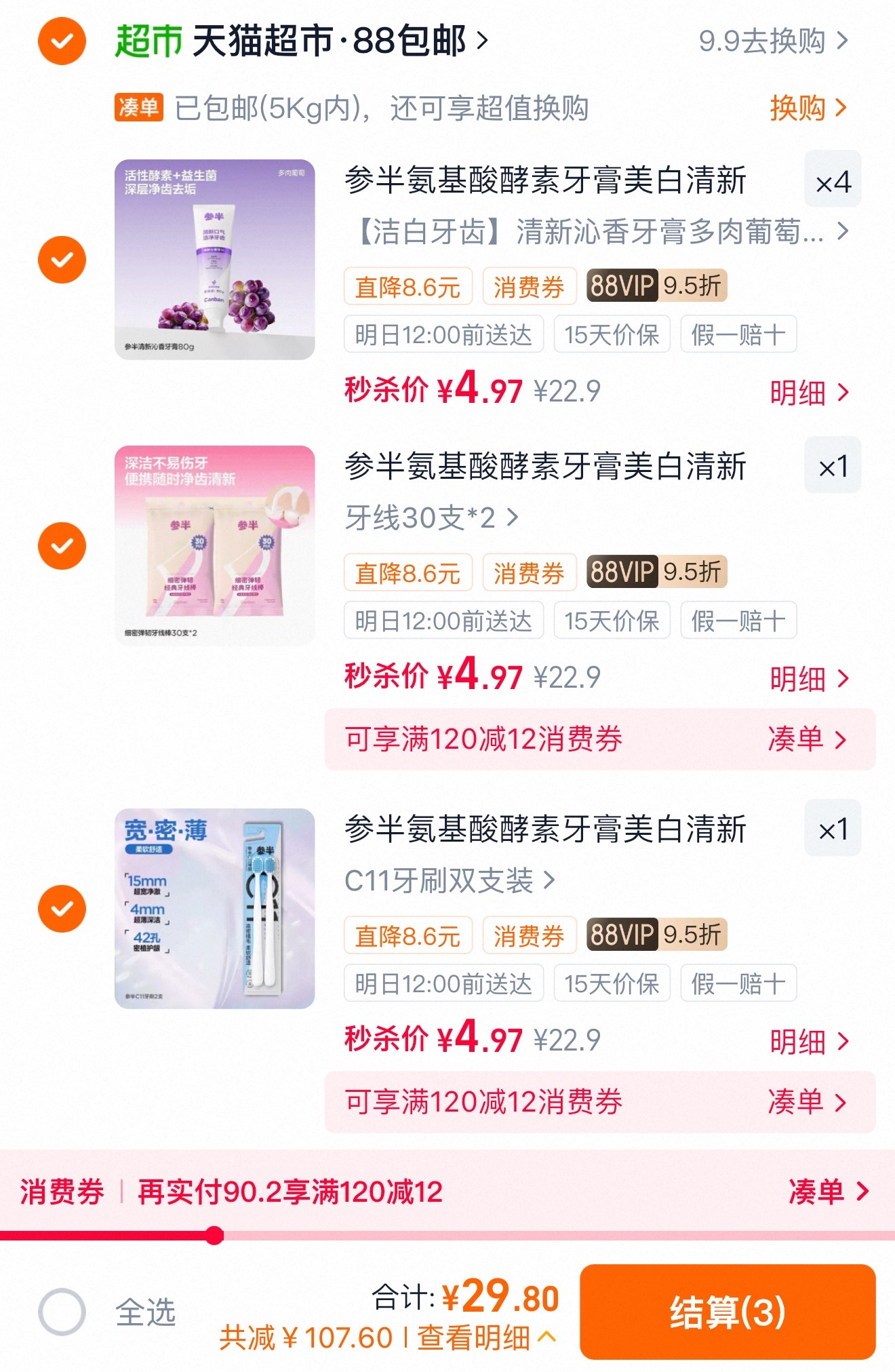 𝟐𝟗任选六件参半牙膏 ​​​