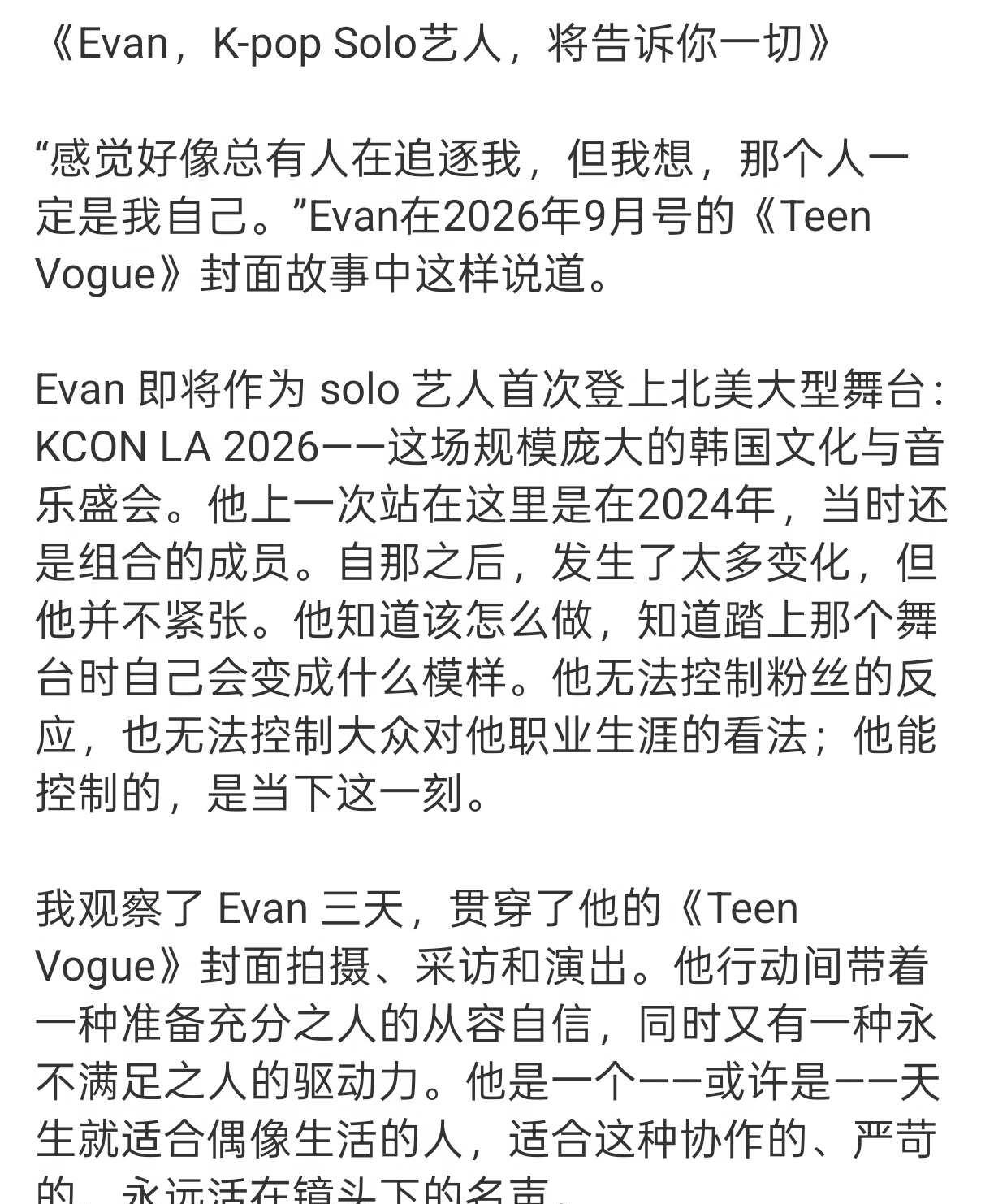 所有ever都应该看完的一篇采访🥺
永远捧出一颗真心 知道如何守护自己爱的人的