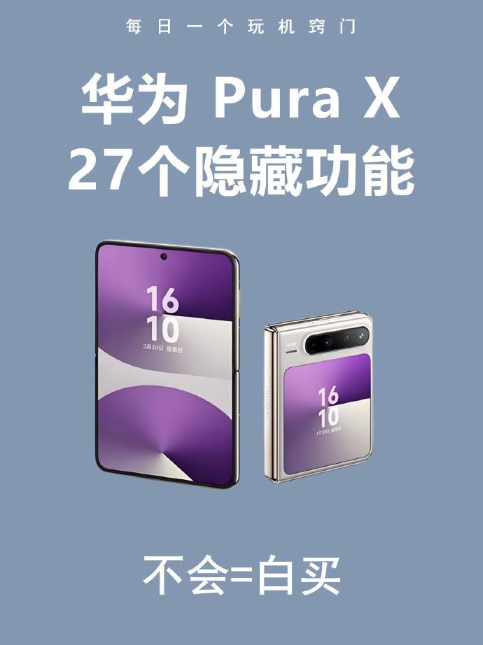 入手华为 Pura X 后，才发现好多人都把它用浪费了，只用成普通折叠屏手机，其