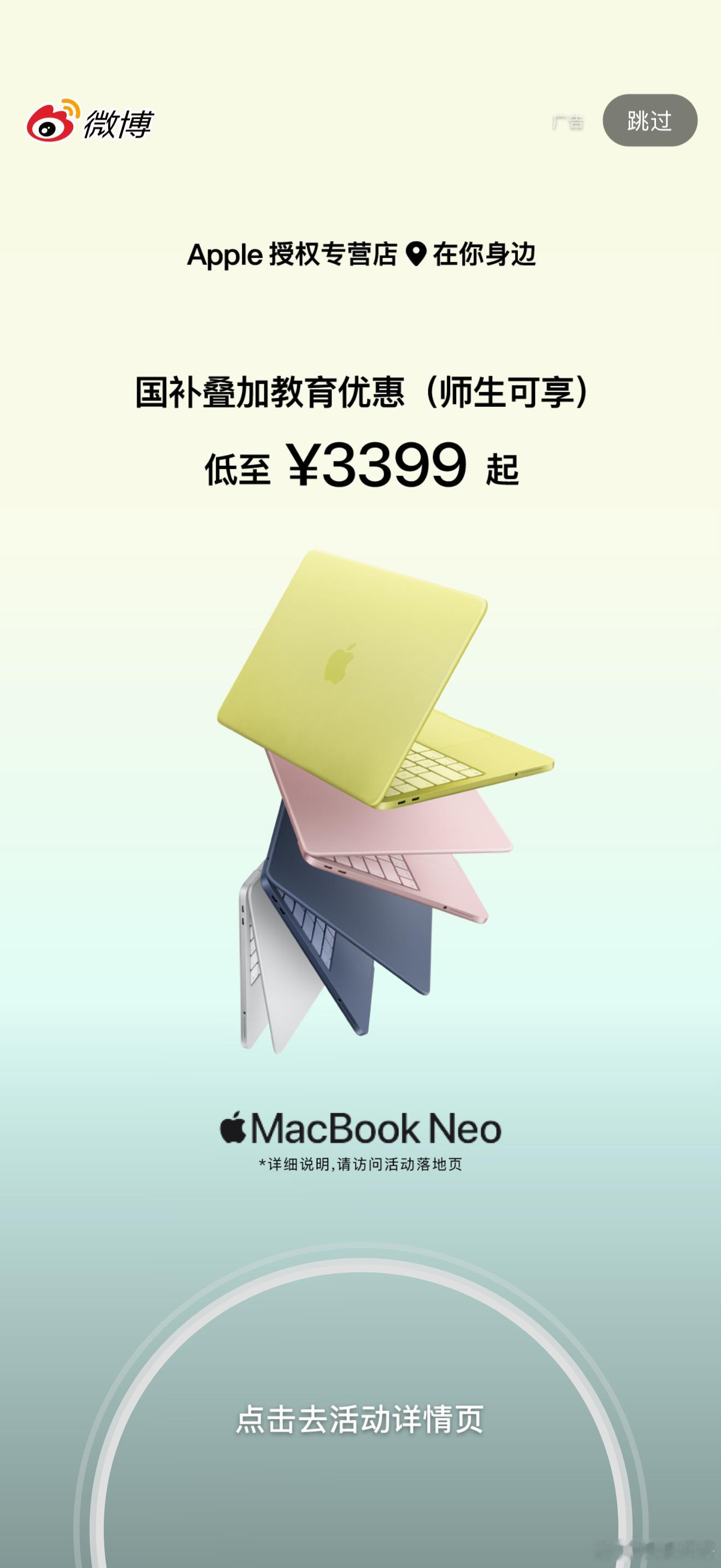 微博的开屏广告……Apple授权专营店在你身边师生可享国补叠加教育优惠MacBo