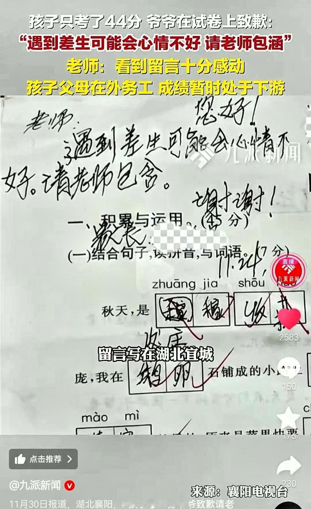 这下好了
上热搜了，全中国人都知道了
湖北一留守儿童只考了44分，他的爷爷向老师
