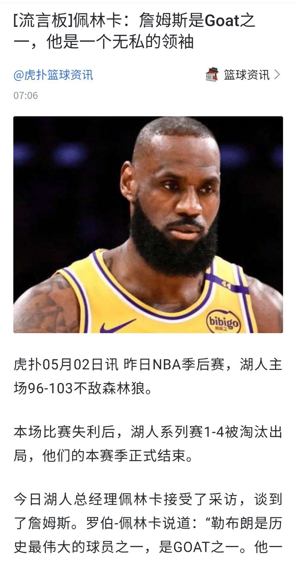 佩林卡：勒布朗-詹姆斯是Goat之一，他是无私的领袖！这轮季后赛我们就看到了这一
