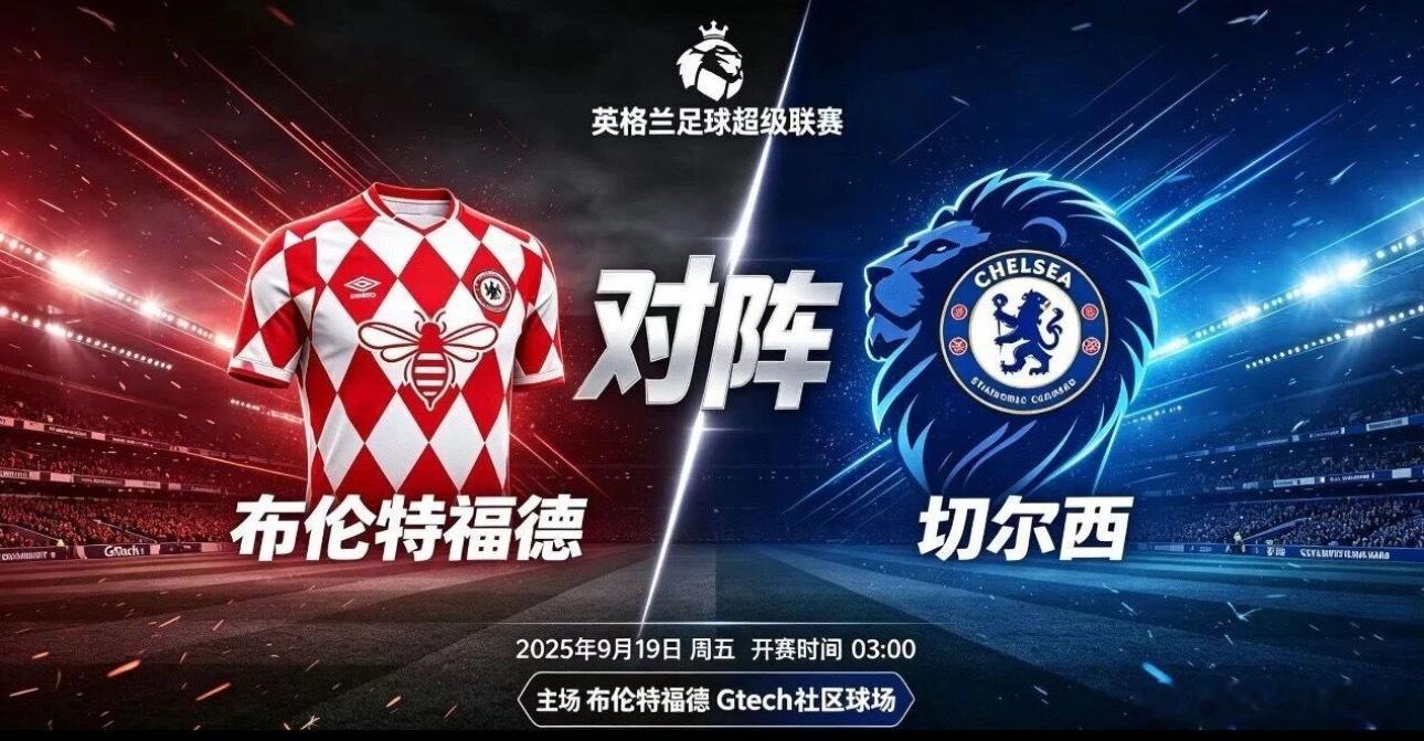 011 英超 03:00 布伦特福德 vs 切尔西✅【赛前情报分析】 ● 基本面