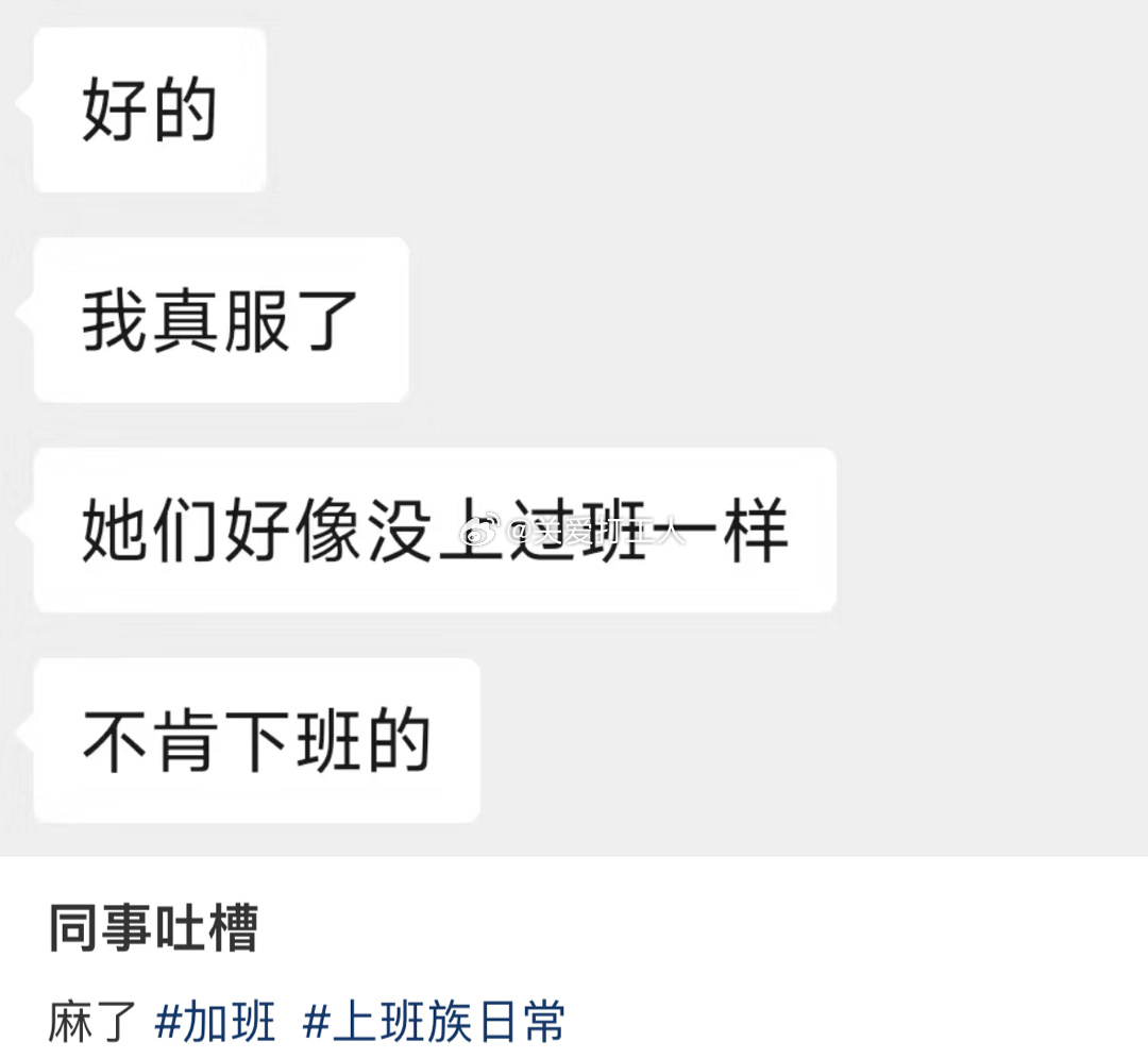 不肯下班真的不能理解[老师好] ​​​